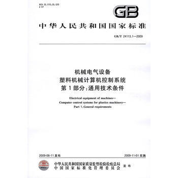 《机械电气设备 塑料机械计算机控制系统 第1部分:通用技术条件GB/T24113.1-2009》——塑料机械智能化的基石